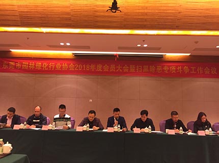东莞市园林绿化行业协会圆满举行