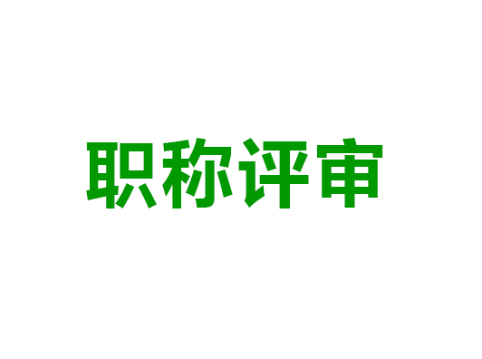 职称评审申报各项表格