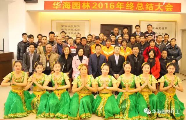祝贺华海园林工程有限公司2016年会圆满举行！