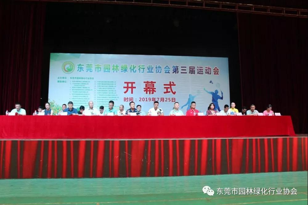 东莞市园林绿化行业协会第三届运动会成功开幕