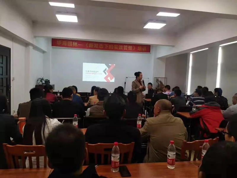 华海园林环卫 | 华海园林《新常态下的实效管理》培训会圆满成功