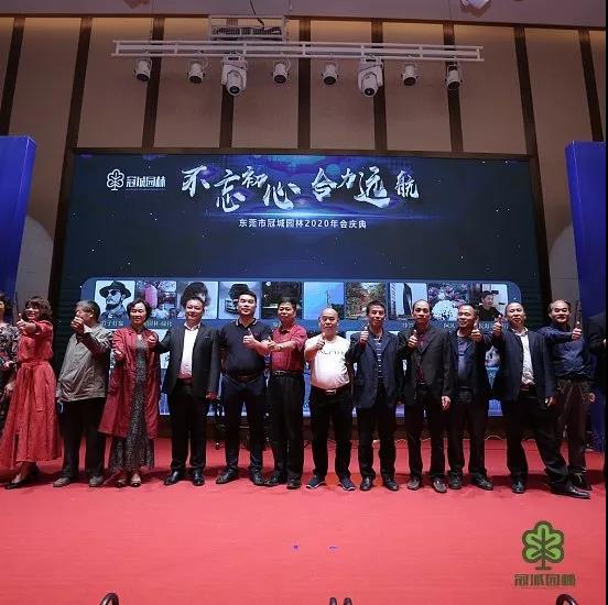 东莞市冠城园林绿化工程有限公司| “不忘初心，合力远航”冠城园林2020年会庆典圆满落幕