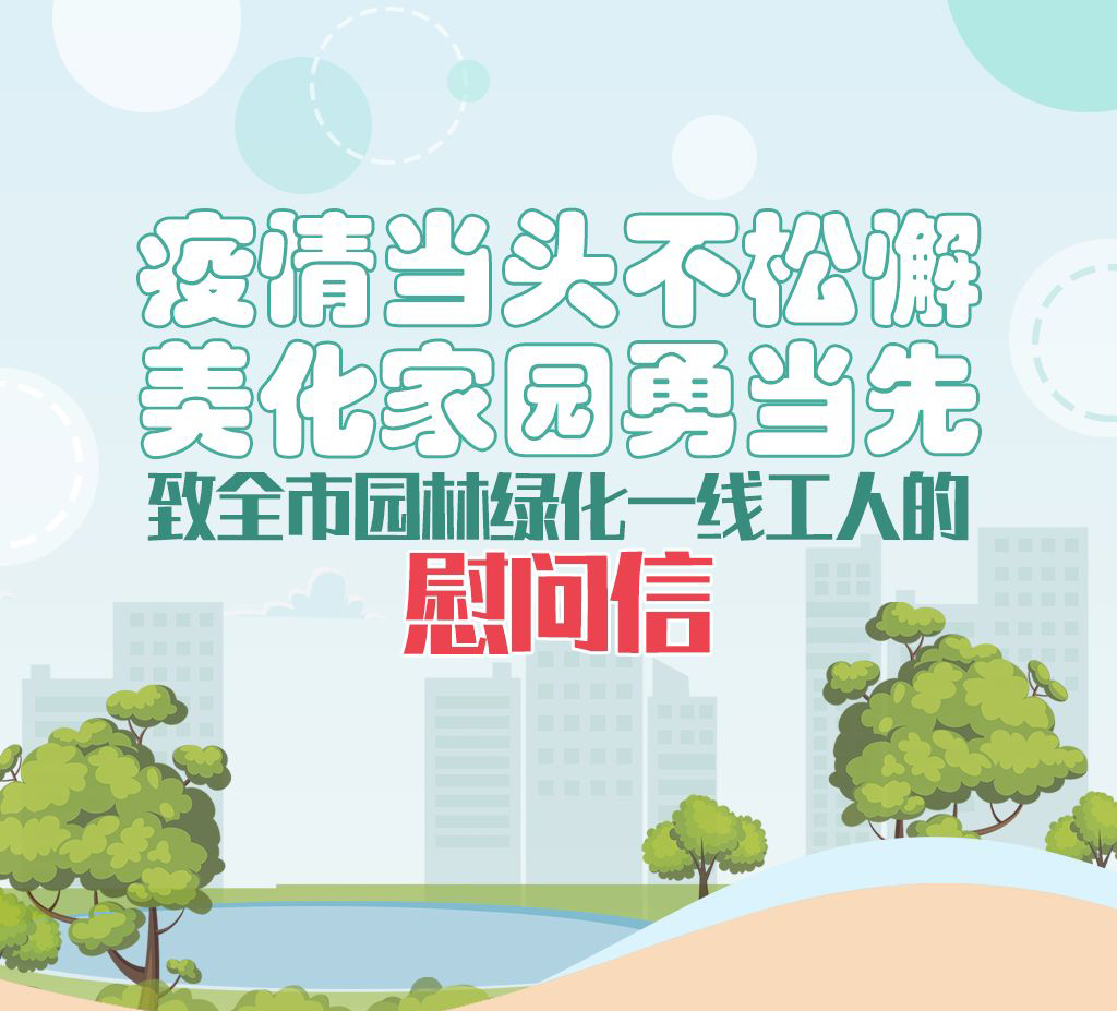 慰问信——致全市园林绿化一线工人
