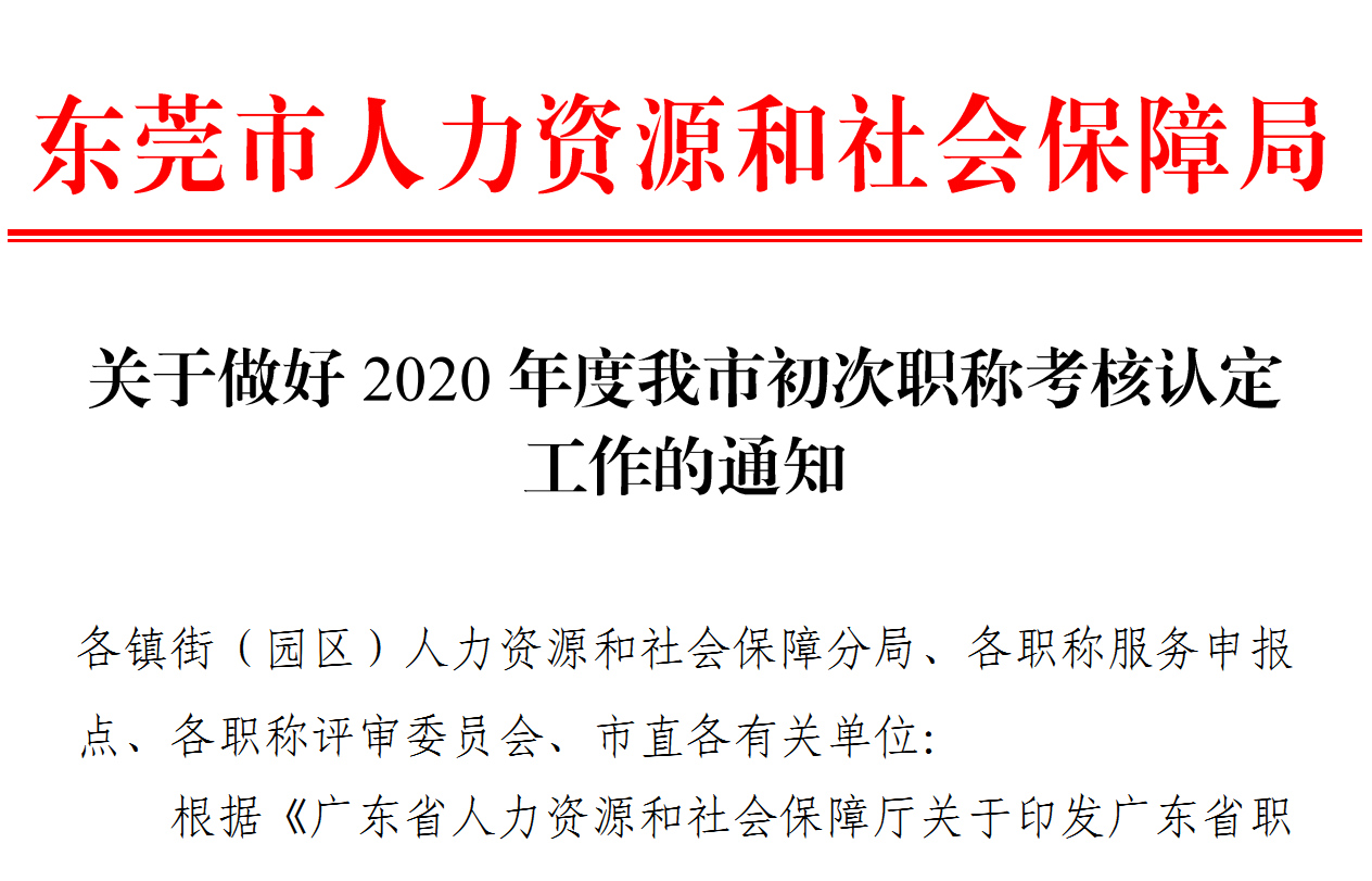 关于做好2020年度我市初次职称考核认定工作的通知