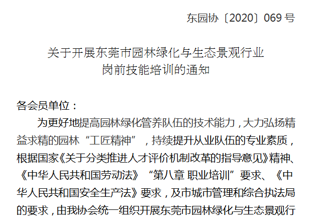 关于开展东莞市园林绿化与生态景观行业岗前技能培训的通知