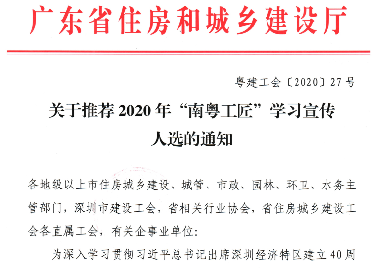 关于推荐2020年“南粤工匠”学习宣传人选的通知