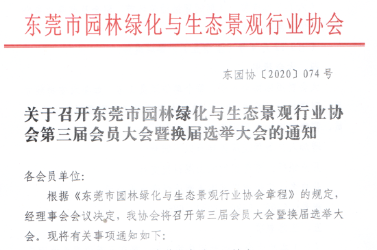 关于召开东莞市园林绿化与生态景观行业协会第三届会员大会暨换届选举大会通知