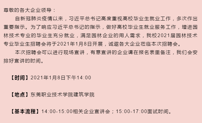 【招聘会邀请】东莞职业技术学院建筑学院园林技术专业招聘会
