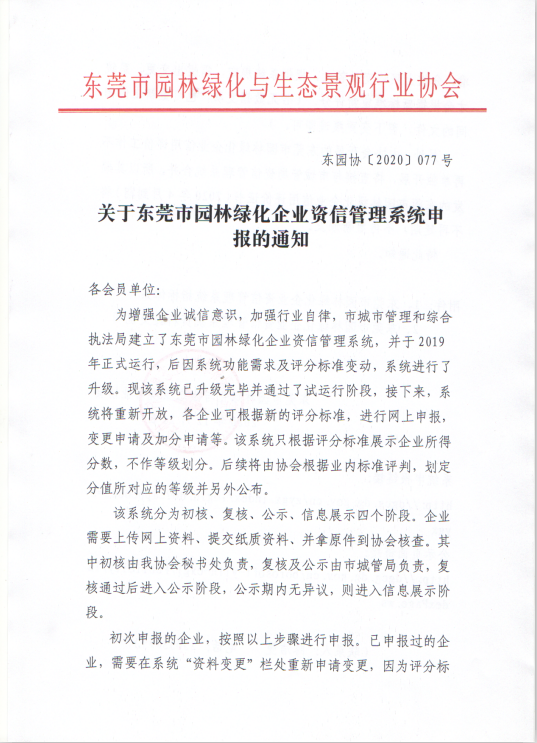 关于东莞市园林绿化企业资信管理系统申报的通知