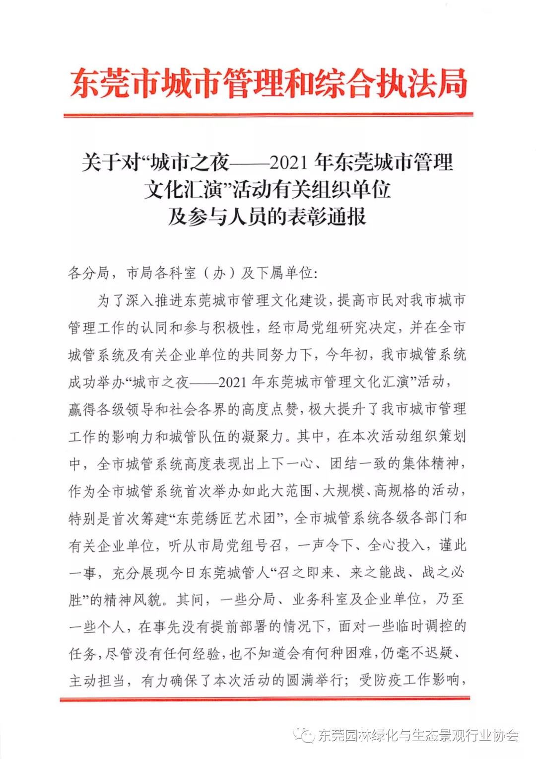 【市城管局表彰】关于对“城市之夜——2021年东莞城市管理文化汇演”活动有关组织单位及参与人员的表彰通报