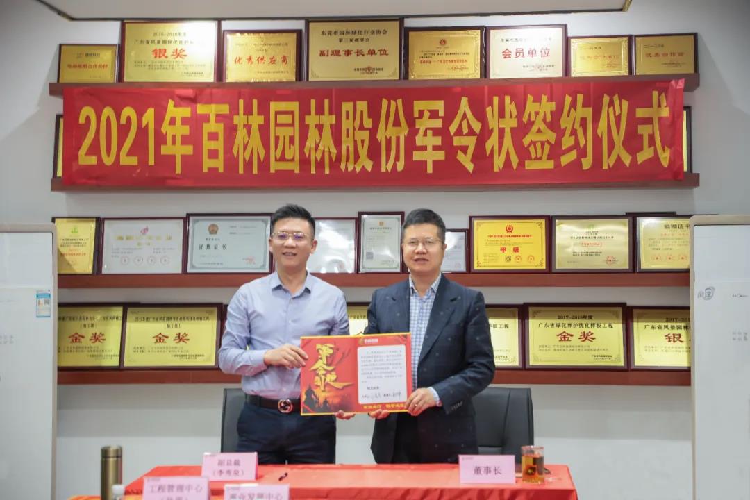 【百林风采】奔腾始步 笃行致远！百林园林股份2021年军令状签约仪式圆满完成