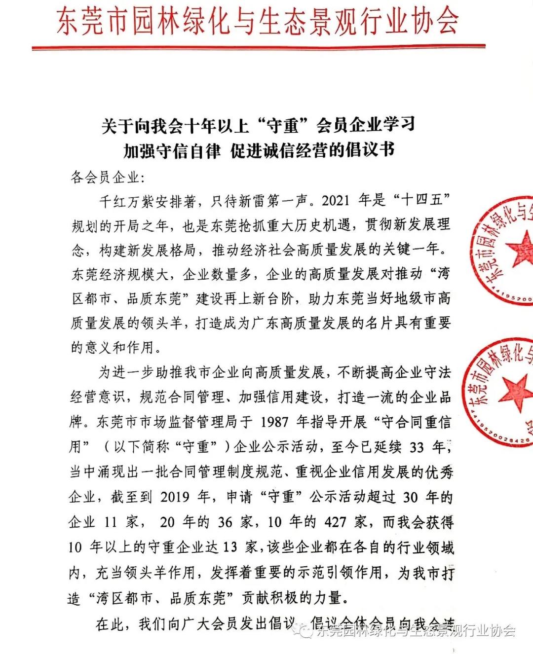关于向我会十年以上“守重”会员企业学习加强守信自律促进诚信经营的倡议书