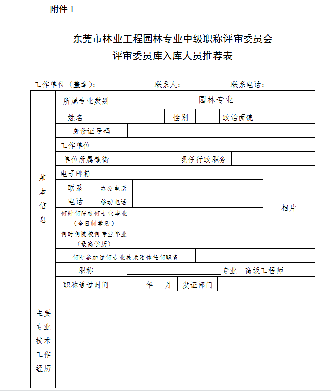 东莞市林业工程园林专业中级职称评审委员会 评审委员库入库人员推荐表