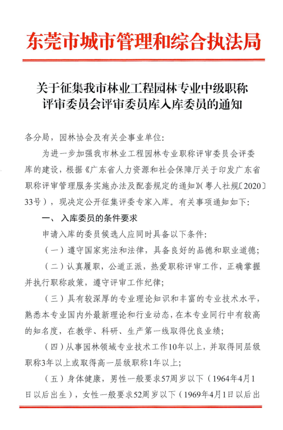 关于征集我市林业工程园林专业中级职称评审委员会评审委员库入库委员的通知