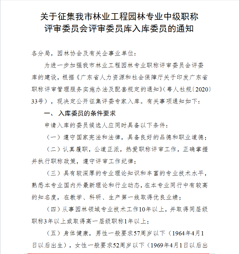 关于征集我市林业工程园林专业中级职称 评审委员会评审委员库入库委员的通知