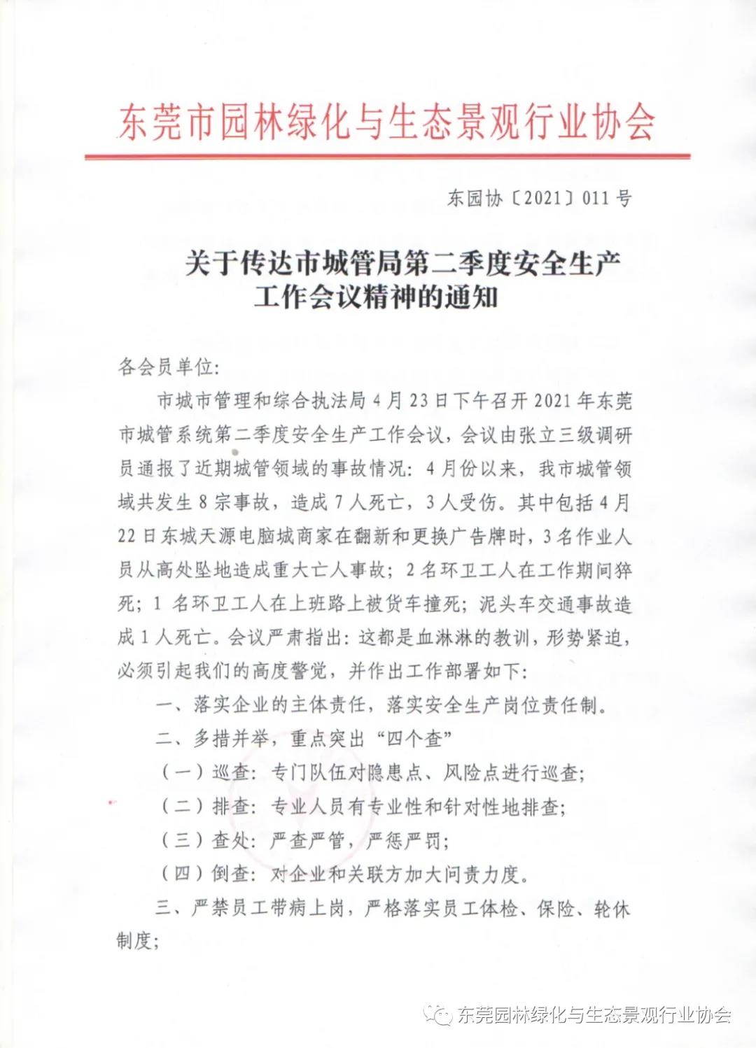 关于传达市城管局第二季度安全工作会议精神的通知