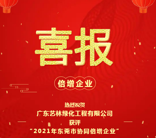 【喜报】广东艺林绿化工程有限公司获评『2021年东莞市协同倍增企业』