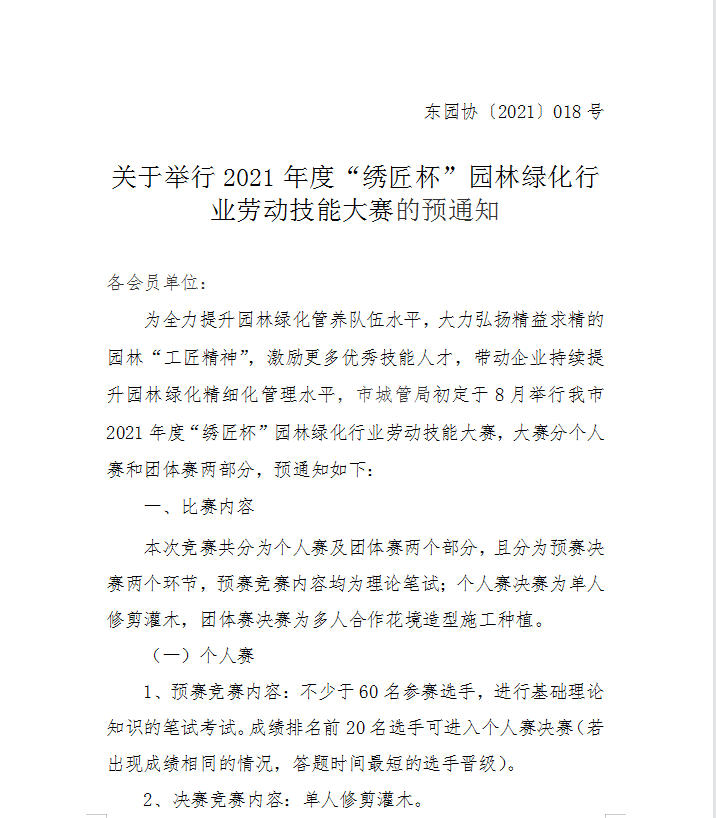 关于举行2021年度“绣匠杯”园林绿化行业劳动技能大赛的预通知