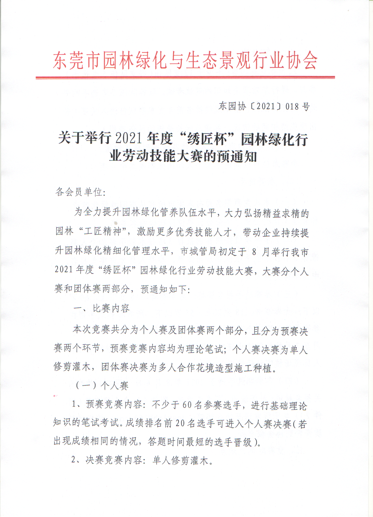 关于举行2021年度“绣匠杯”园林绿化行业劳动技能大赛的预通知