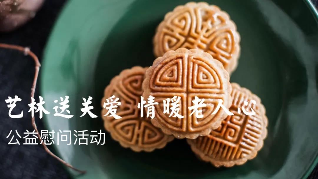 【会员中秋风采之艺林】——情暖中秋 关爱老人