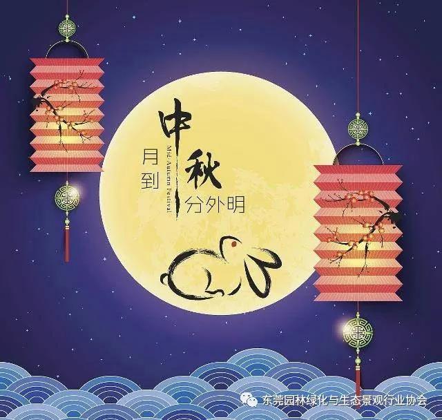 市园林协会祝愿各位中秋佳节阖家团圆，幸福美满！