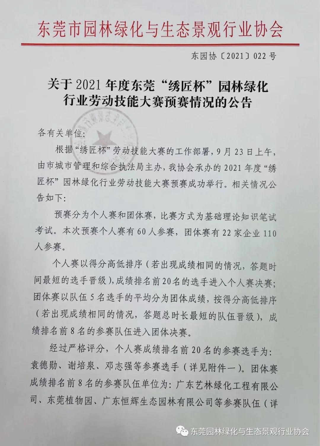关于2021年度东莞“绣匠杯”园林绿化行业劳动技能大赛预赛情况的公告