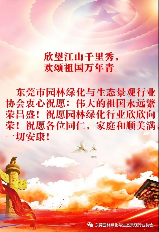 市园林绿化协会祝愿各位国庆节快乐！