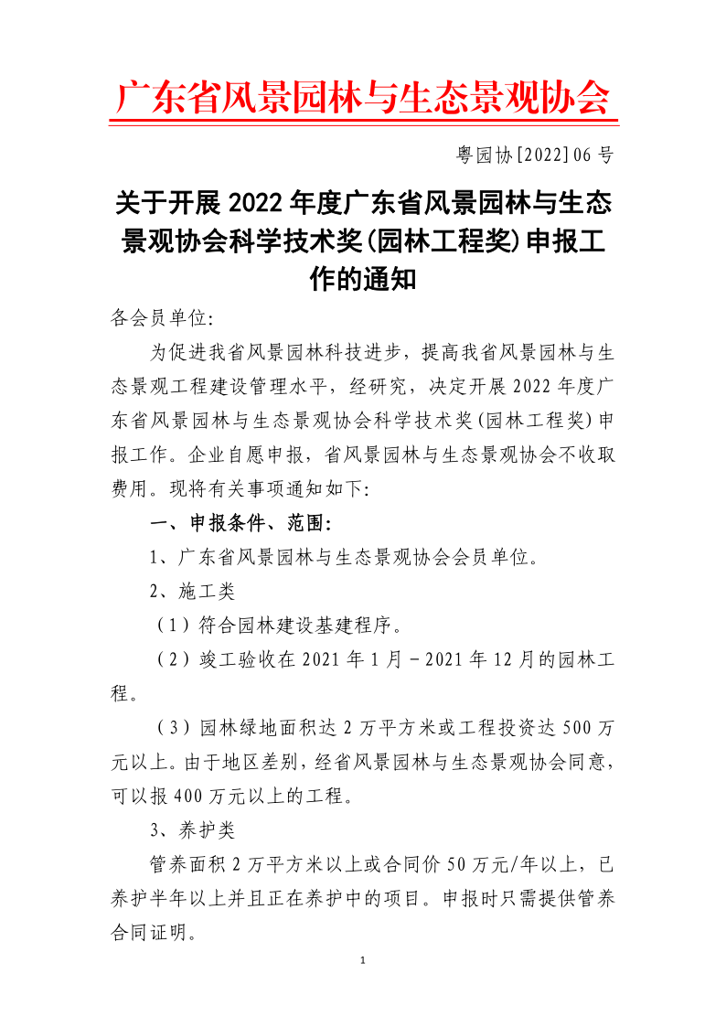 关于开展2022年度广东省风景园林与生态景观协会科学技术奖(园林工程奖)申报工作的通知