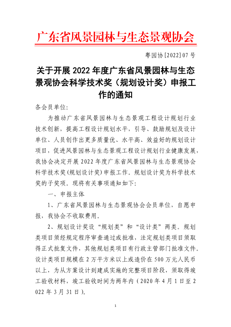 关于开展2022年度广东省风景园林与生态景观协会科学技术奖（规划设计奖）申报工作的通知