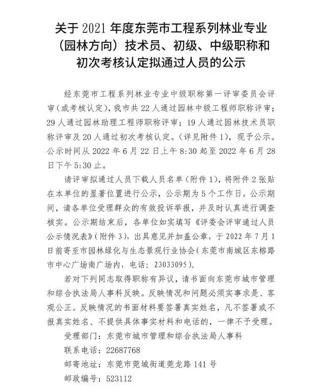 关于2021年度东莞市工程系列林业专业（园林方向）技术员、初级、中级职称和初次考核认定拟通过人员的公示