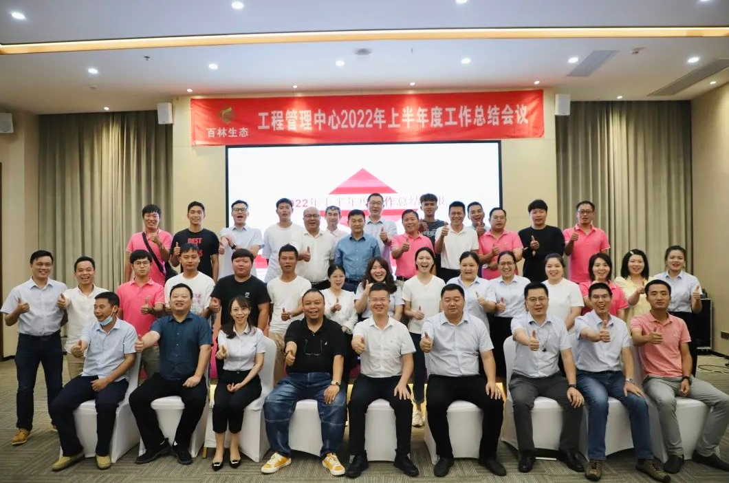 【常务副理事长风采】凝心聚力 蓄势前行丨百林生态工程管理中心2022年上半年度工作总结会