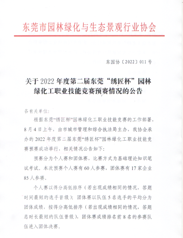 关于2022年度第二届东莞“绣匠杯”园林绿化工职业技能竞赛预赛情况的公告