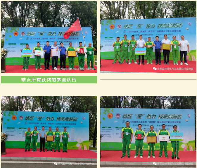 “园林绣匠功夫好，技能竞赛我争先”——热烈祝贺2022年度东莞“绣匠杯”园林绿化工职业技能大赛圆满举行
