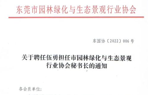 关于聘任伍勇担任市园林绿化与生态景观行业协会秘书长的通知