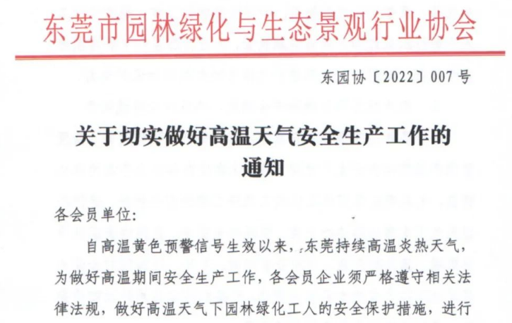 关于切实做好高温天气安全生产工作的通知