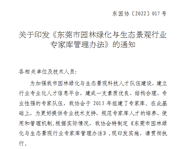 关于印发《东莞市园林绿化与生态景观行业专家库管理办法》的通知