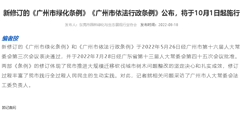 新修订的《广州市绿化条例》《广州市依法行政条例》公布，将于10月1日起施行