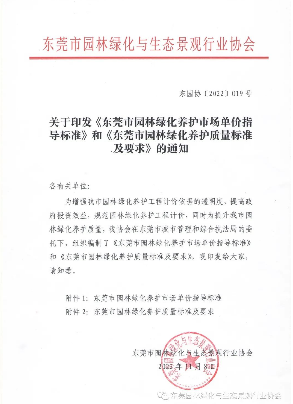 关于印发《东莞市园林绿化养护市场单价指导标准》和《东莞市园林绿化养护质量标准及要求》的通知