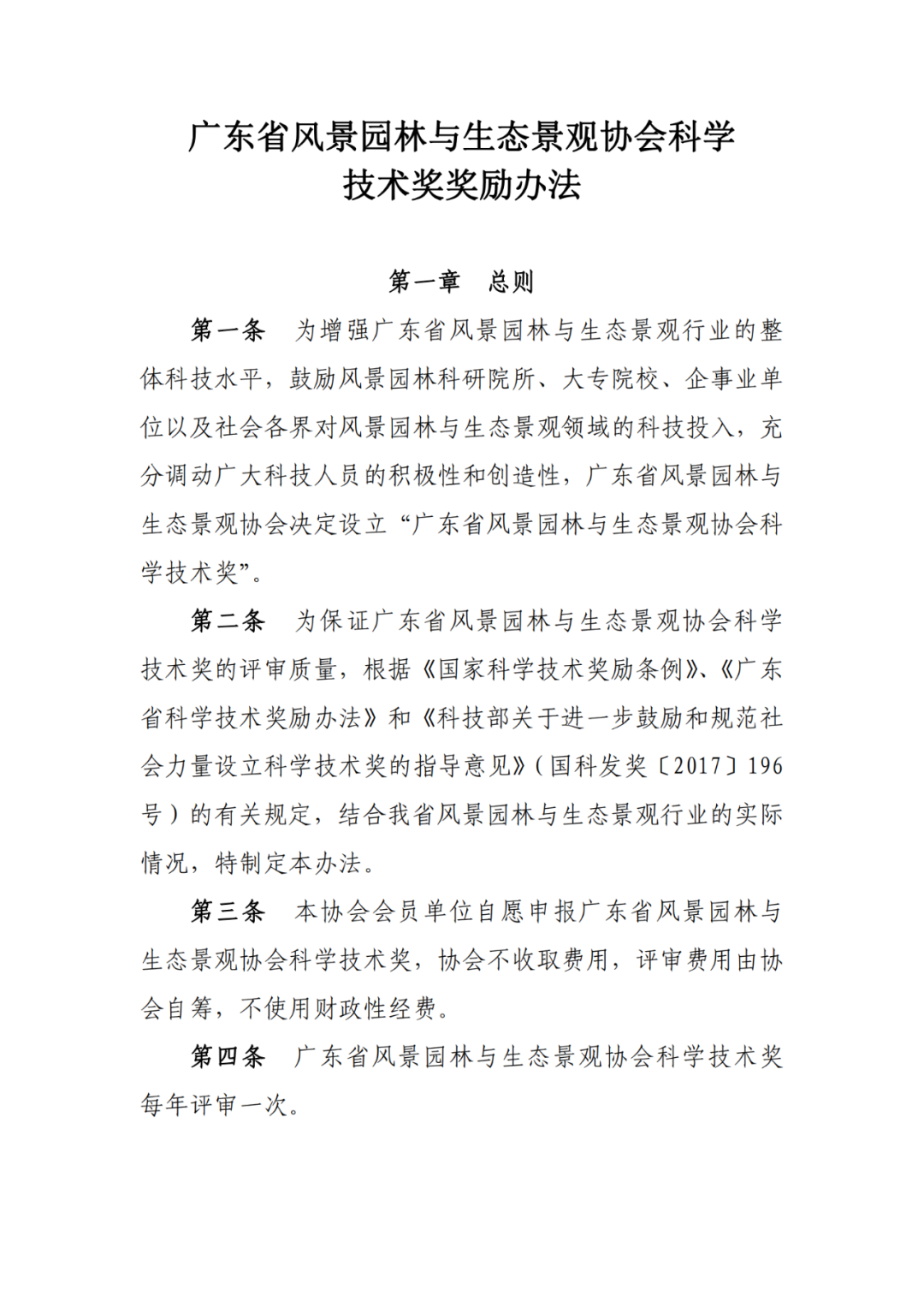 【转发】​关于发布《广东省风景园林与生态景观协会科学技术奖奖励办法》的公告