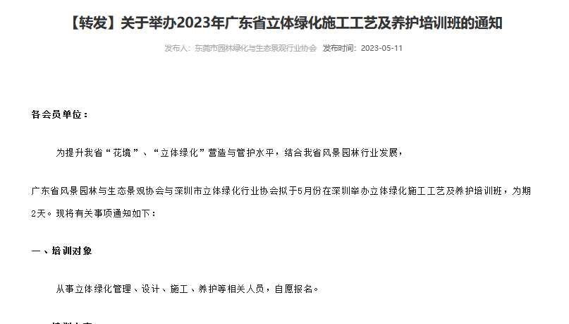 【转发】关于举办2023年广东省立体绿化施工工艺及养护培训班的通知