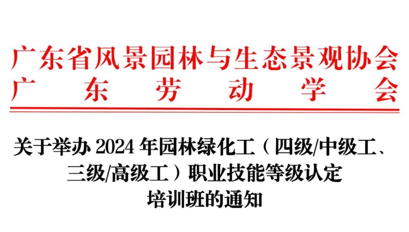【转发】关于举办2024年园林绿化工（四级中级工、三级高级工）职业技能等级认定培训班的通知