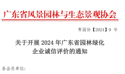 【转发】关于开展2024年广东省园林绿化企业诚信评价的通知