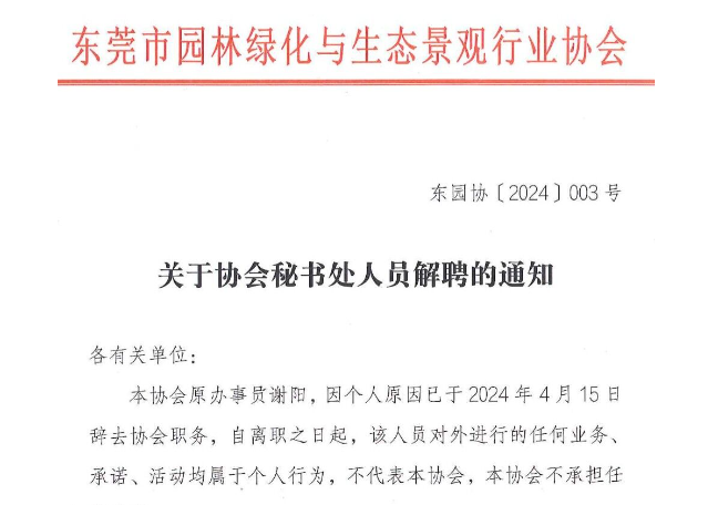 关于协会秘书处人员解聘的通知
