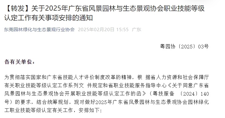 【转发】关于2025年广东省风景园林与生态景观协会职业技能等级认定工作有关事项安排的通知
