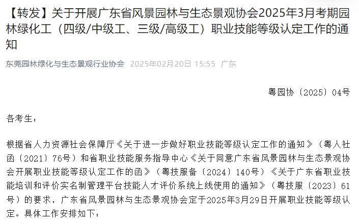 【转发】关于开展广东省风景园林与生态景观协会2025年3月考期园林绿化工（四级/中级工、三级/高级工）职业技能等级认定工作的通知