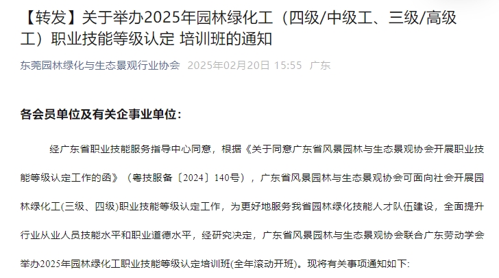 【转发】关于举办2025年园林绿化工（四级/中级工、三级/高级工）职业技能等级认定 培训班的通知