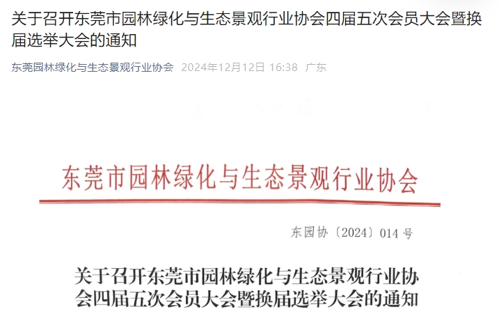 关于召开东莞市园林绿化与生态景观行业协会四届五次会员大会暨换届选举大会的通知