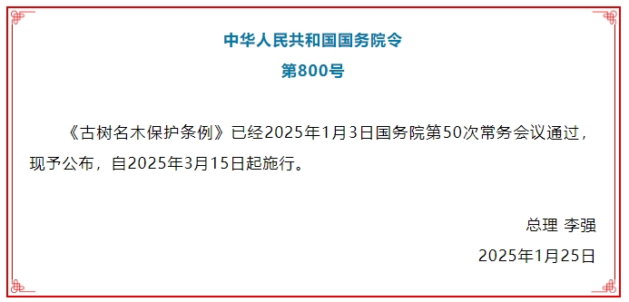 《古树名木保护条例》公布