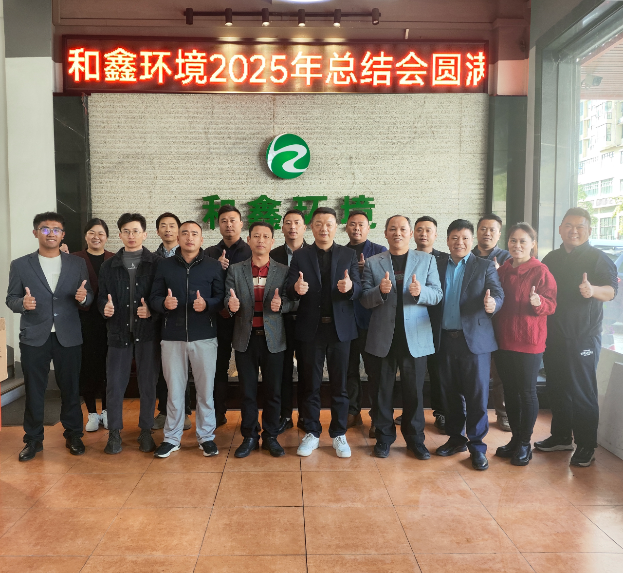 【理事风采】广东和鑫环境发展有限公司2024年总结会议圆满召开！