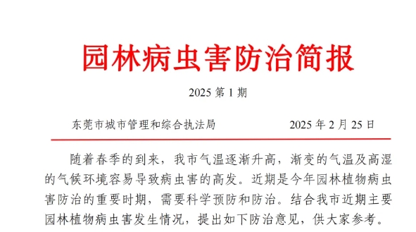【转发】园林病虫害防治简报